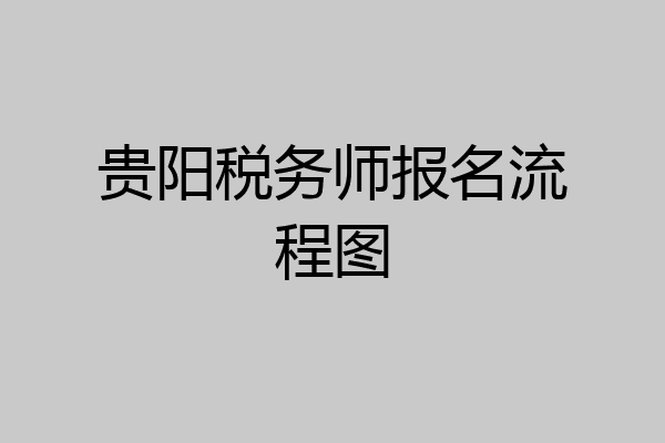贵阳税务师报名流程图