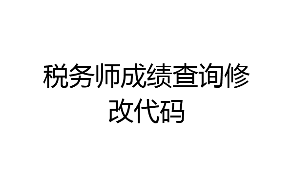 税务师成绩查询修改代码