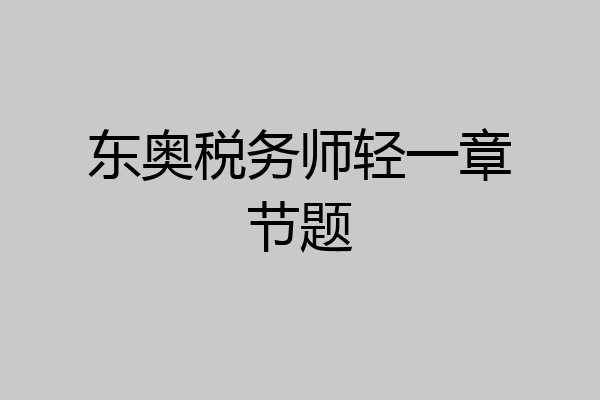 东奥税务师轻一章节题