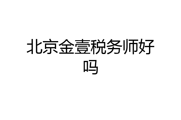 北京金壹税务师好吗