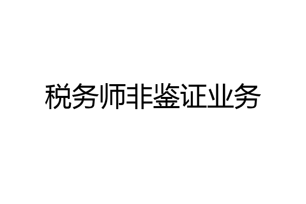 税务师非鉴证业务