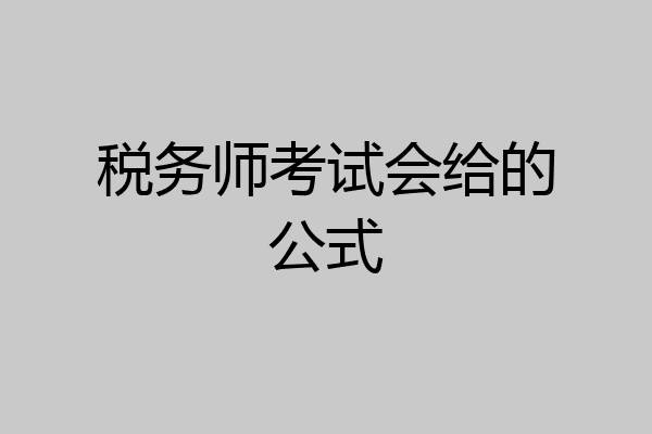 税务师考试会给的公式
