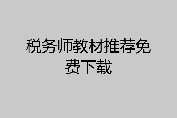 税务师教材推荐免费下载