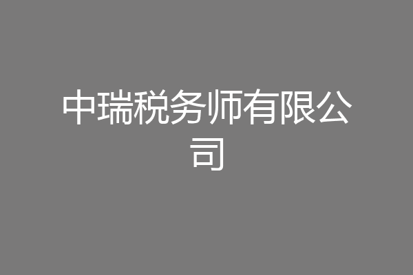 中瑞税务师有限公司
