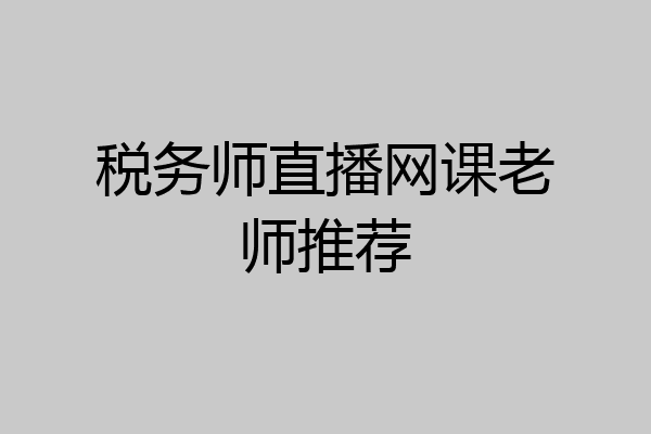 税务师直播网课老师推荐