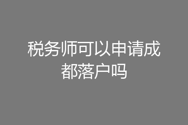 税务师可以申请成都落户吗