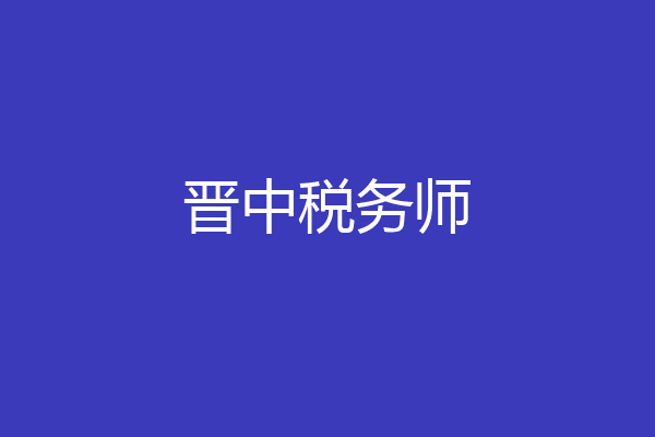 晋中税务师