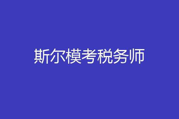 斯尔模考税务师