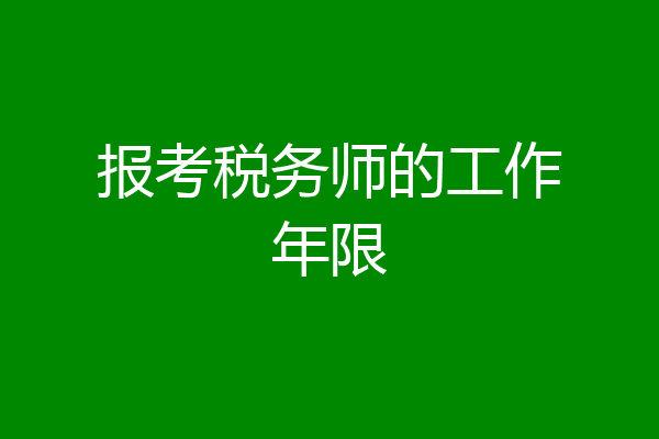 报考税务师的工作年限