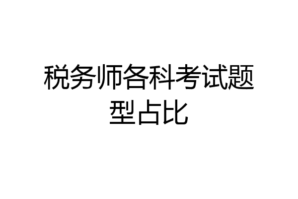 税务师各科考试题型占比