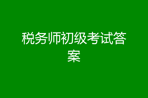 税务师初级考试答案
