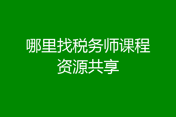 哪里找税务师课程资源共享