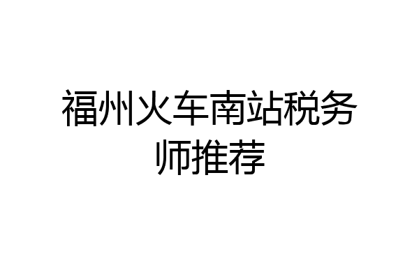 福州火车南站税务师推荐
