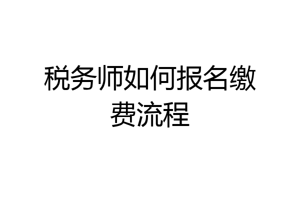 税务师如何报名缴费流程