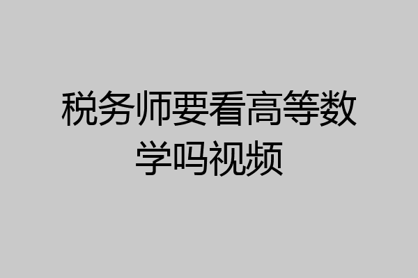 税务师要看高等数学吗视频