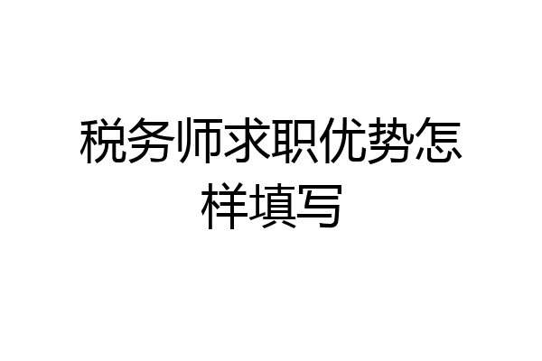 税务师求职优势怎样填写