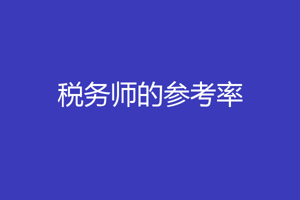 税务师的参考率