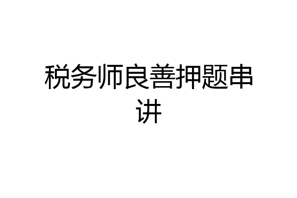 税务师良善押题串讲