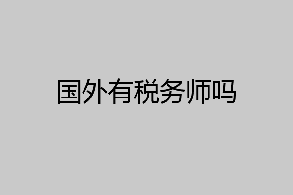 国外有税务师吗