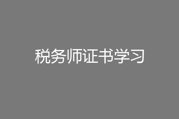 税务师证书学习