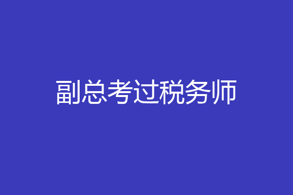 副总考过税务师