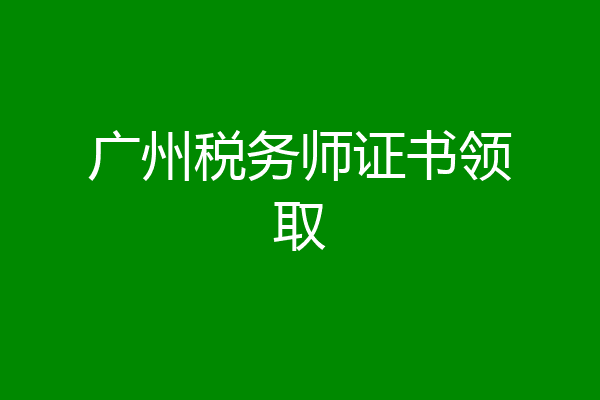 广州税务师证书领取