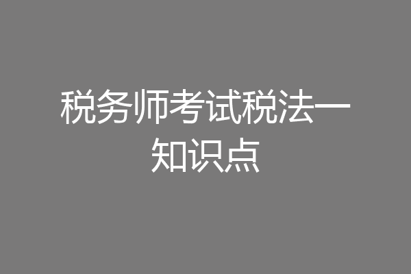 税务师考试税法一知识点