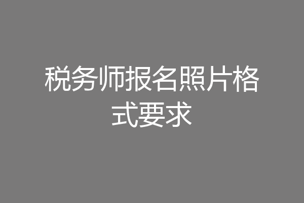 税务师报名照片格式要求