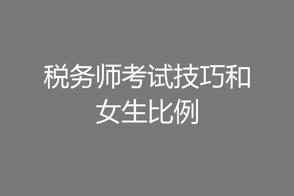 税务师考试技巧和女生比例