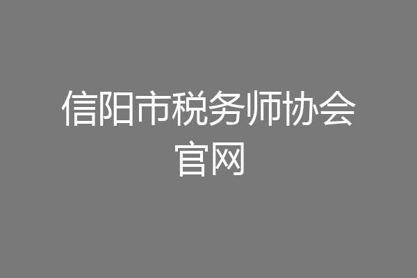 信阳市税务师协会官网