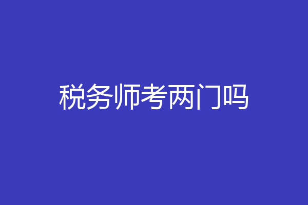 税务师考两门吗