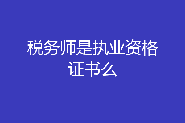 税务师是执业资格证书么