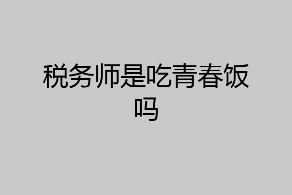 税务师是吃青春饭吗