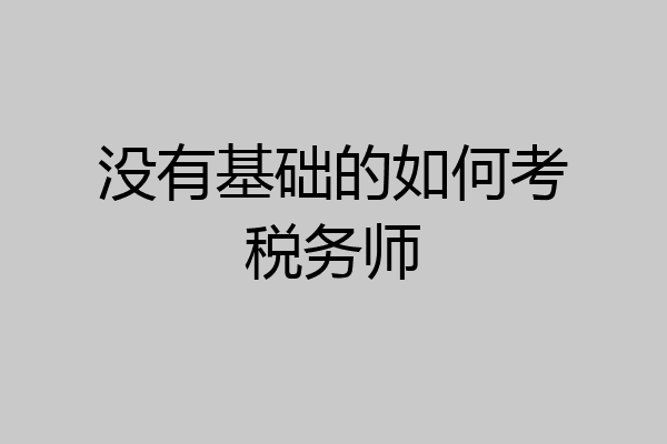 没有基础的如何考税务师
