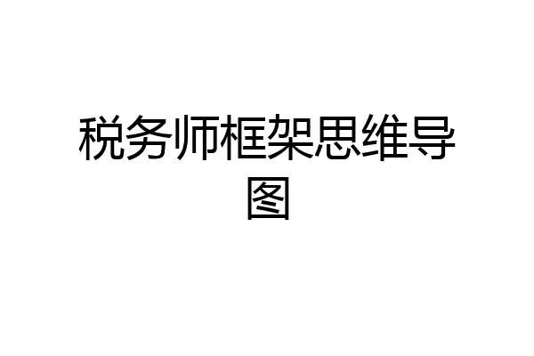 税务师框架思维导图