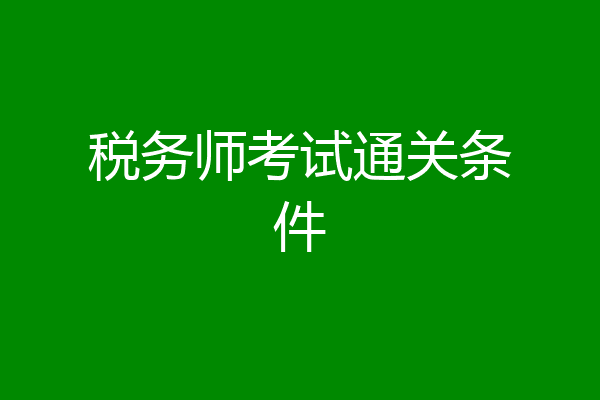 税务师考试通关条件