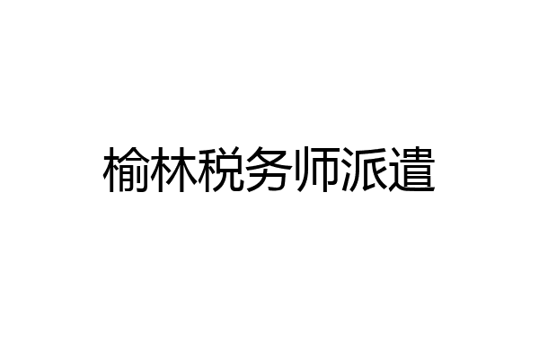 榆林税务师派遣