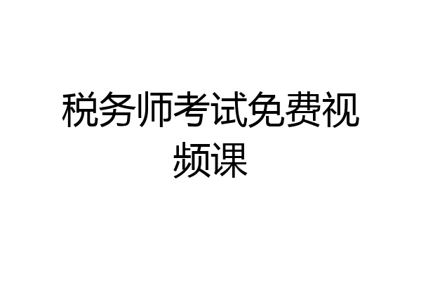 税务师考试免费视频课