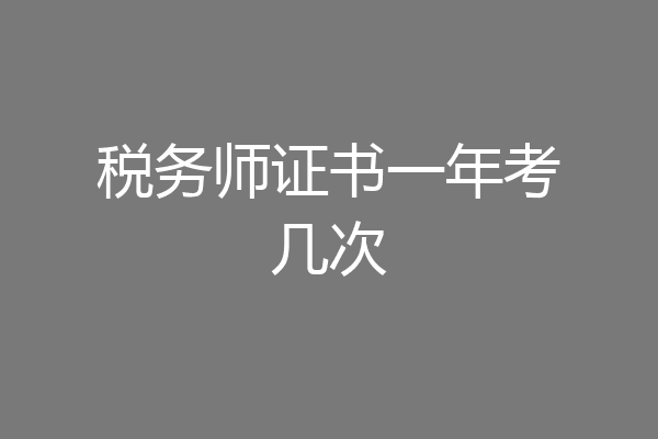 税务师证书一年考几次