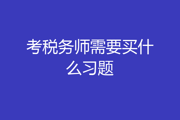 考税务师需要买什么习题