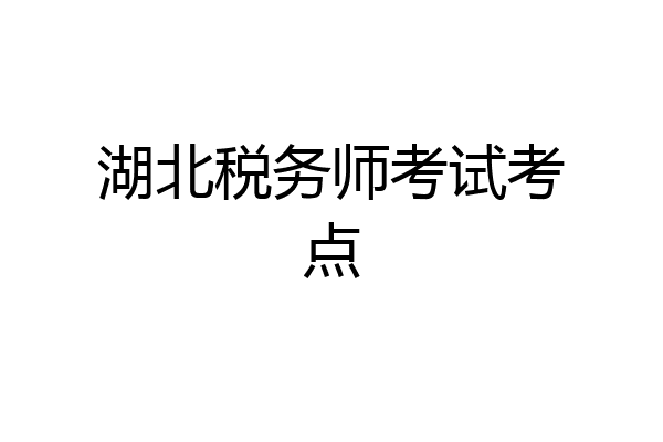 湖北税务师考试考点