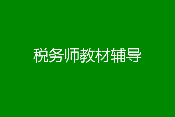 税务师教材辅导