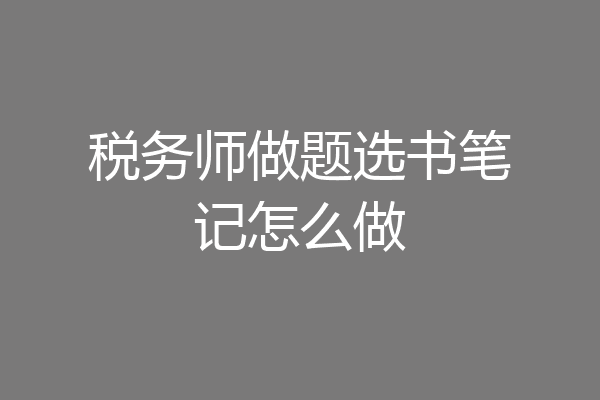 税务师做题选书笔记怎么做