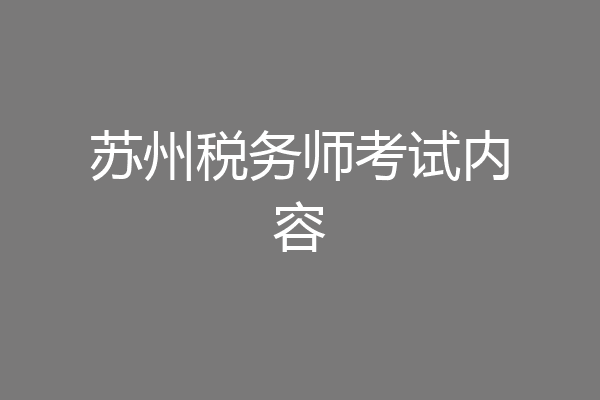 苏州税务师考试内容