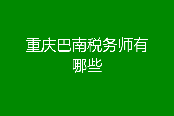 重庆巴南税务师有哪些
