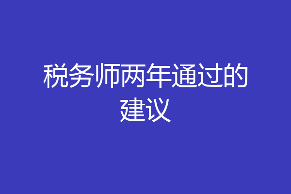 税务师两年通过的建议