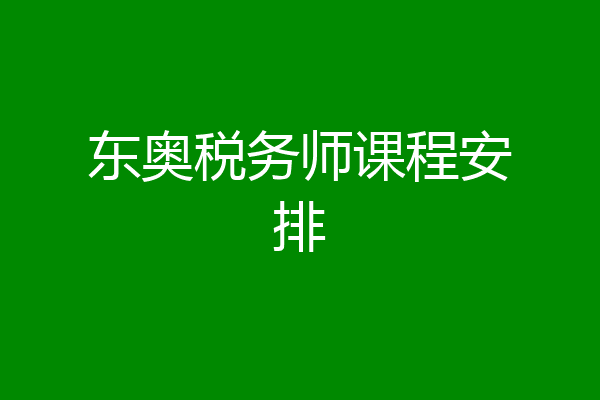 东奥税务师课程安排