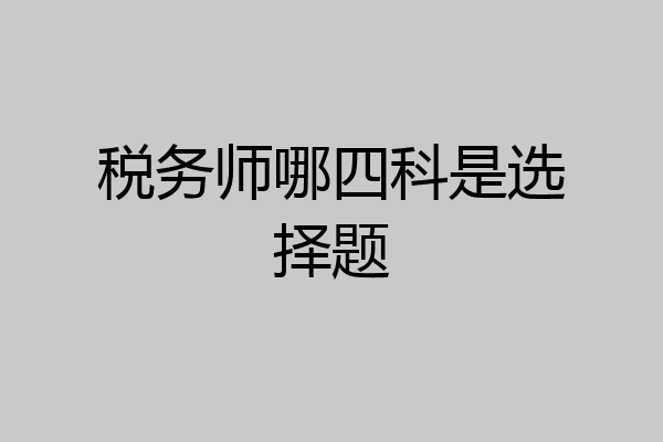 税务师哪四科是选择题
