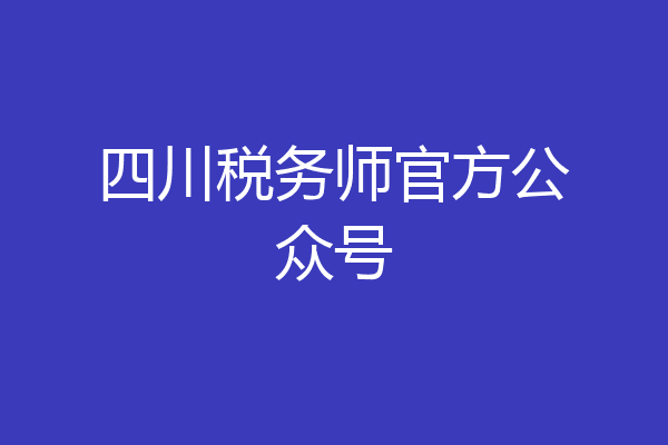 四川税务师官方公众号