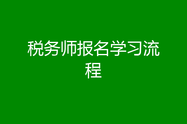 税务师报名学习流程
